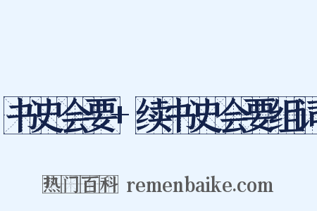 书史会要+续书史会要组词是什么意思的图片
